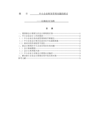 中小企业对新会计准则问题的研究分析会计学专业