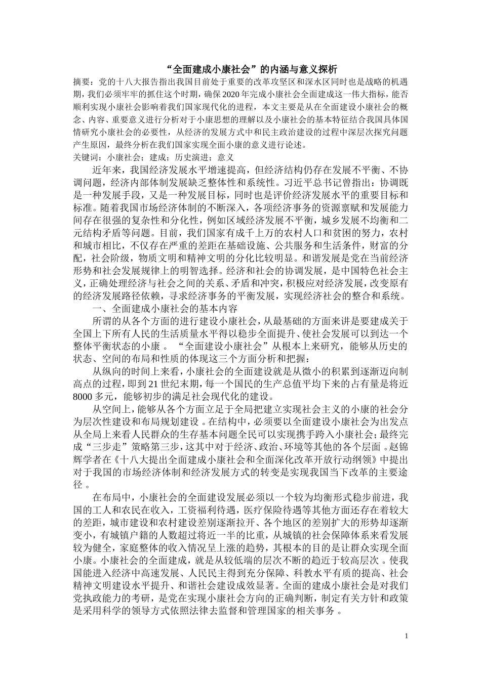 行政管理专业 全面建成小康社会”的内涵与意义探析_第1页