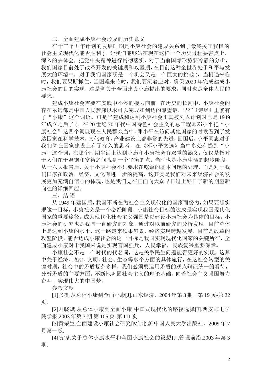 行政管理专业 全面建成小康社会”的内涵与意义探析_第2页