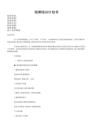 短期培训计划书