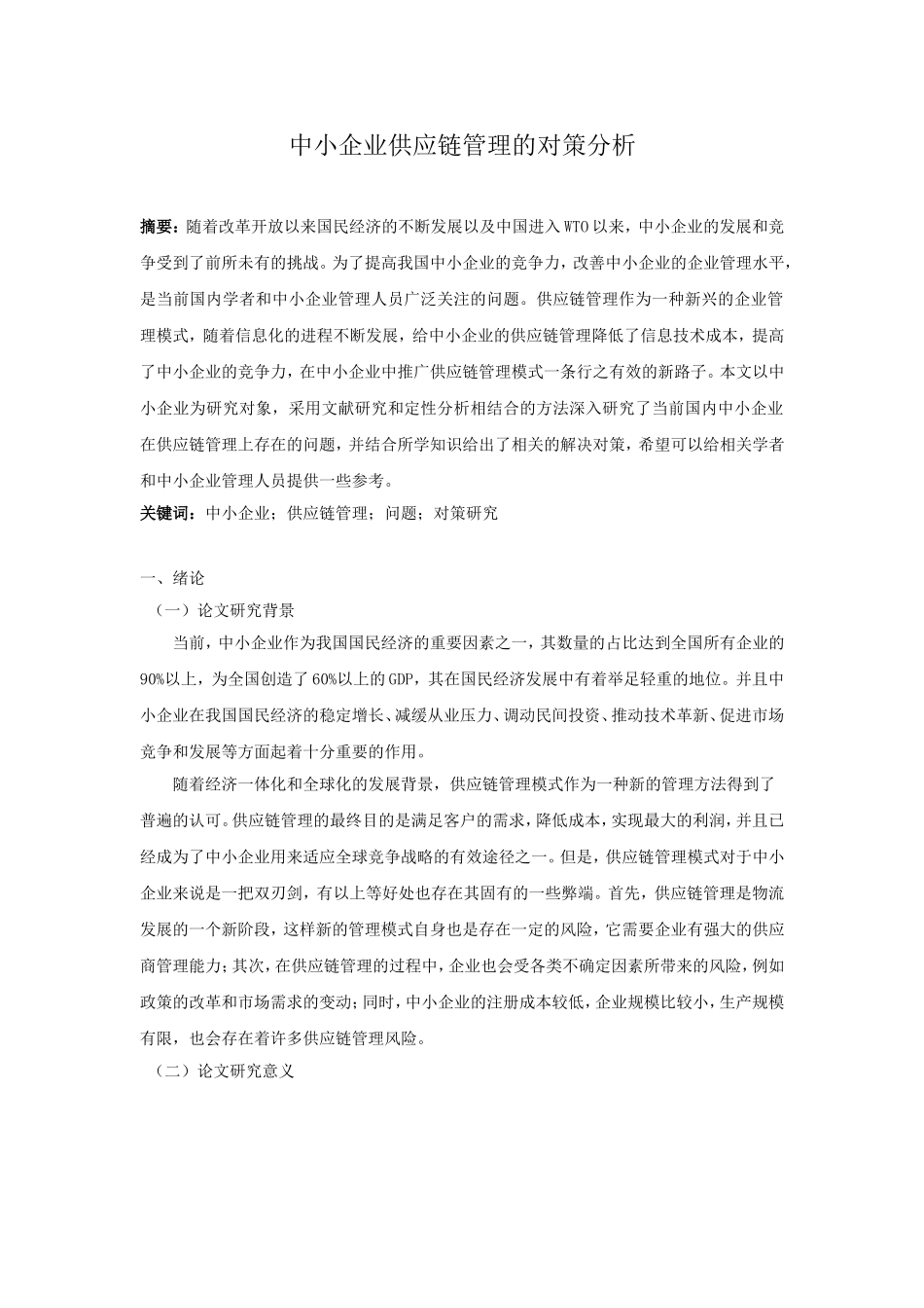 中小企业供应链管理的对策分析  物流管理专业_第1页