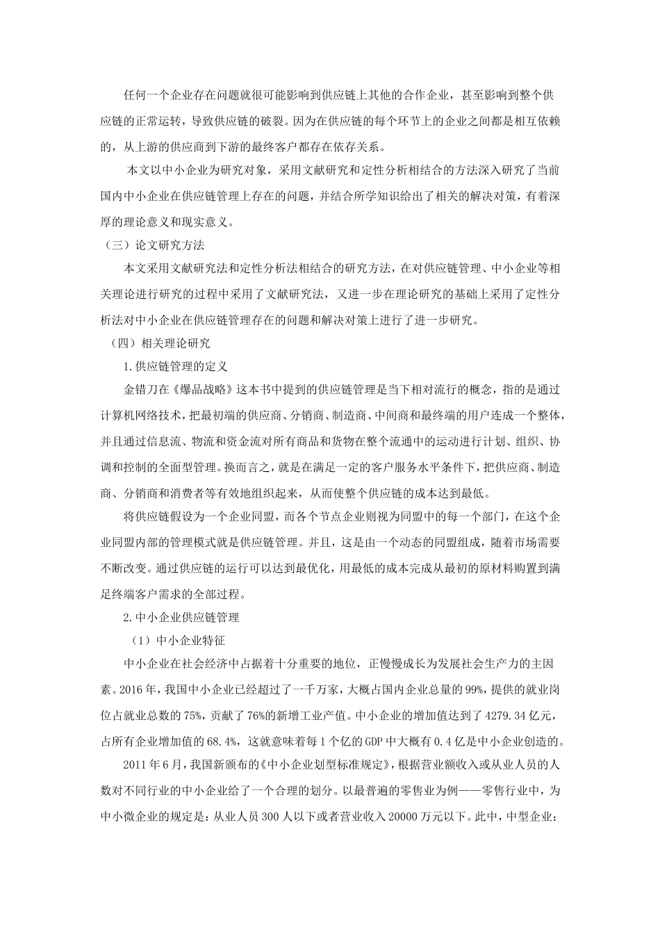 中小企业供应链管理的对策分析  物流管理专业_第2页