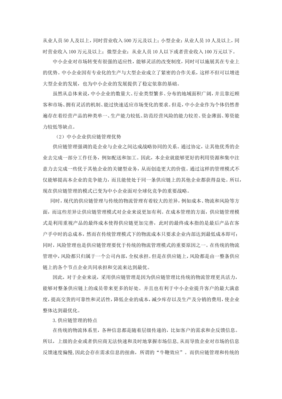 中小企业供应链管理的对策分析  物流管理专业_第3页