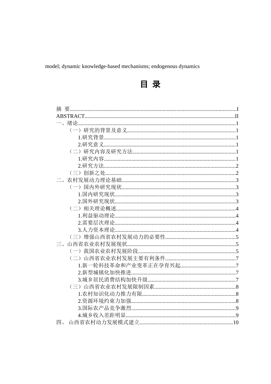 行政管理专业 山西省农村发展动力机制及其发展模式_第3页