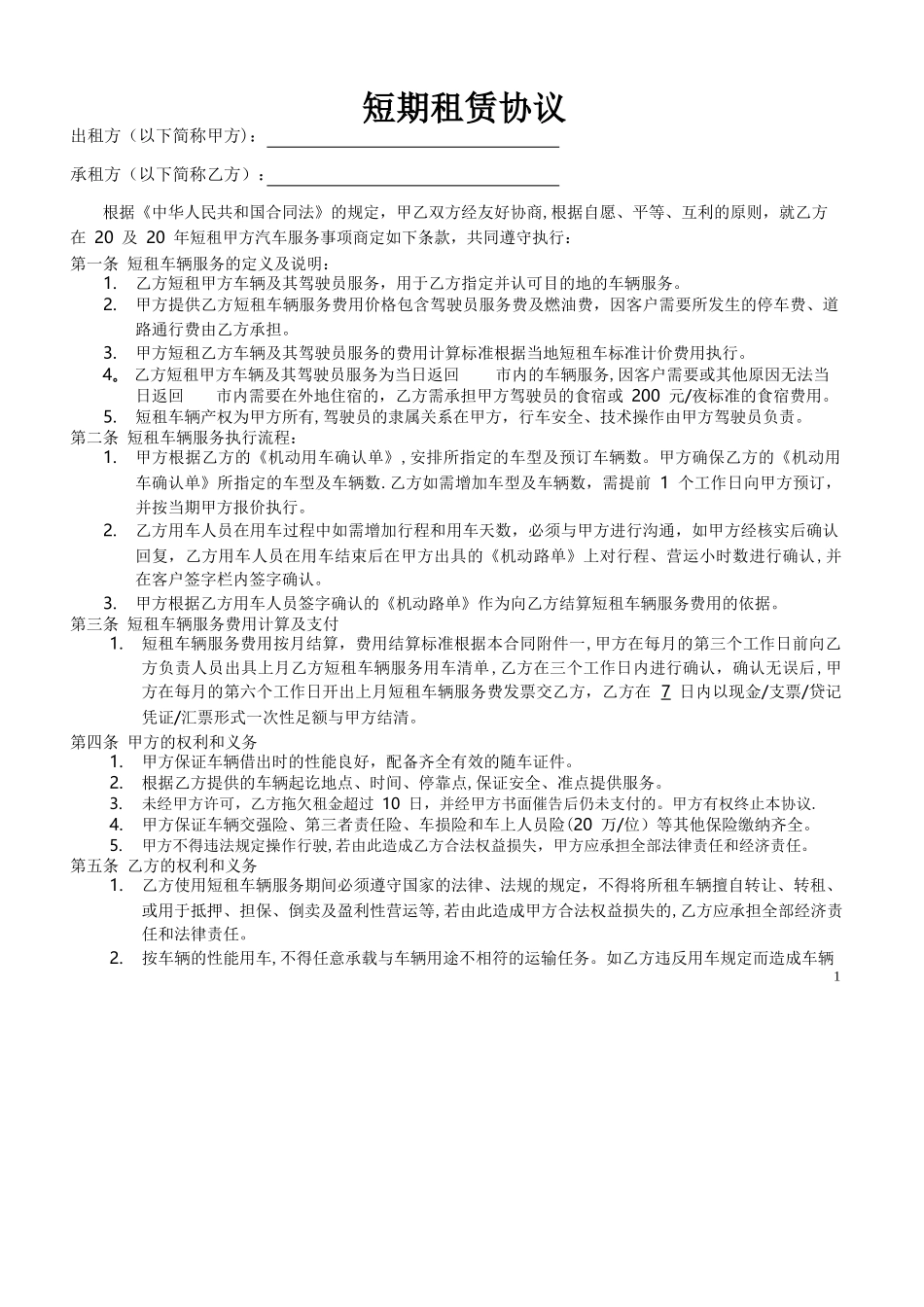 短期机动车租赁协议_第1页
