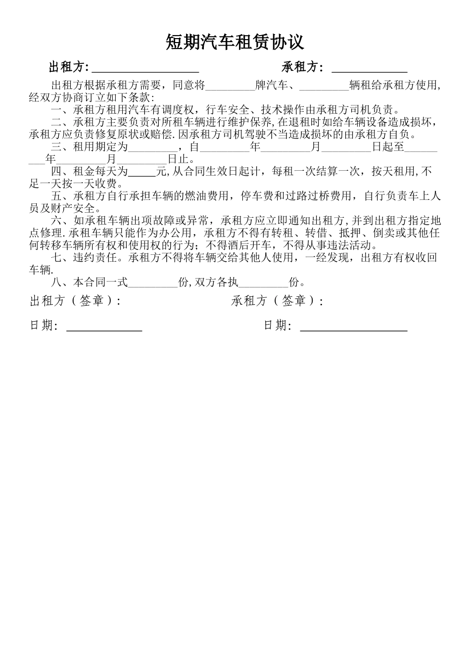 短期汽车租赁协议_第1页