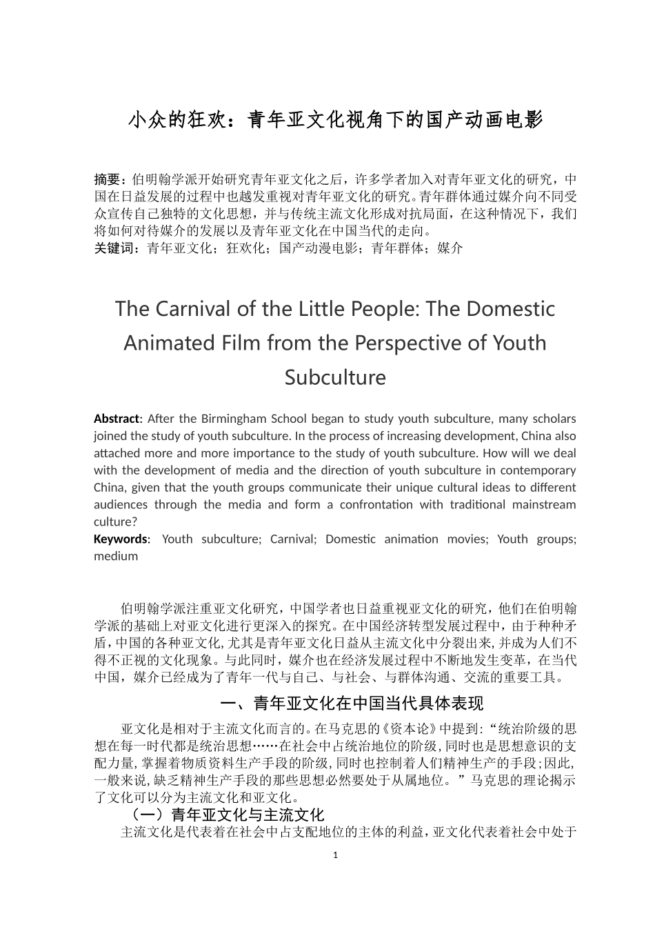 小众的狂欢：青年亚文化视角下的国产动画电影_第1页
