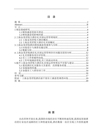 行政管理专业 上海金茂君悦大酒店运营管理存在问题及对策分析