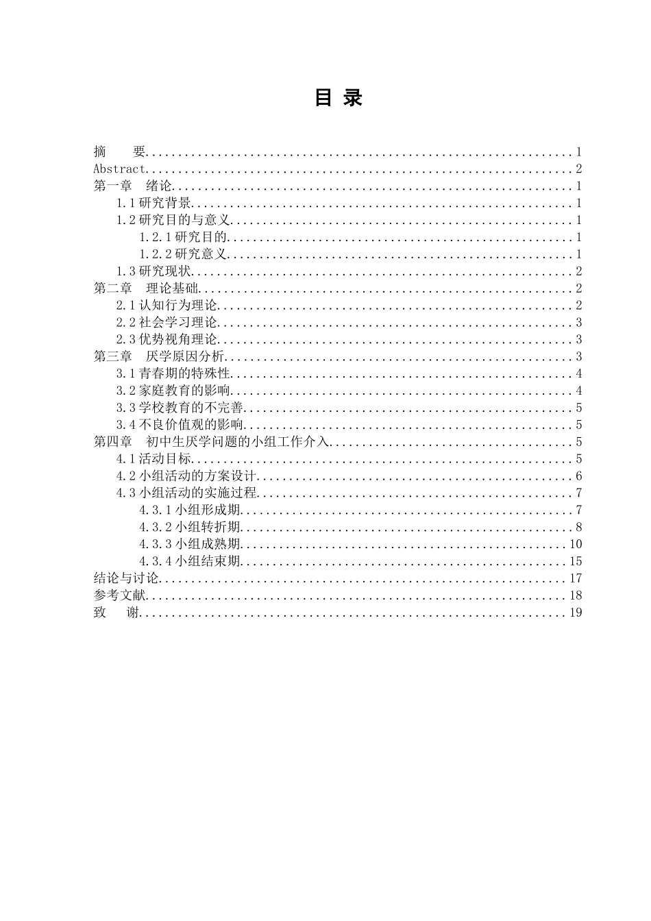 小组工作介入初中生厌学问题——以济南市X中学为例工商管理专业论文设计_第3页