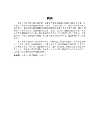小组工作介入初中生厌学问题——以济南市X中学为例工商管理专业论文设计