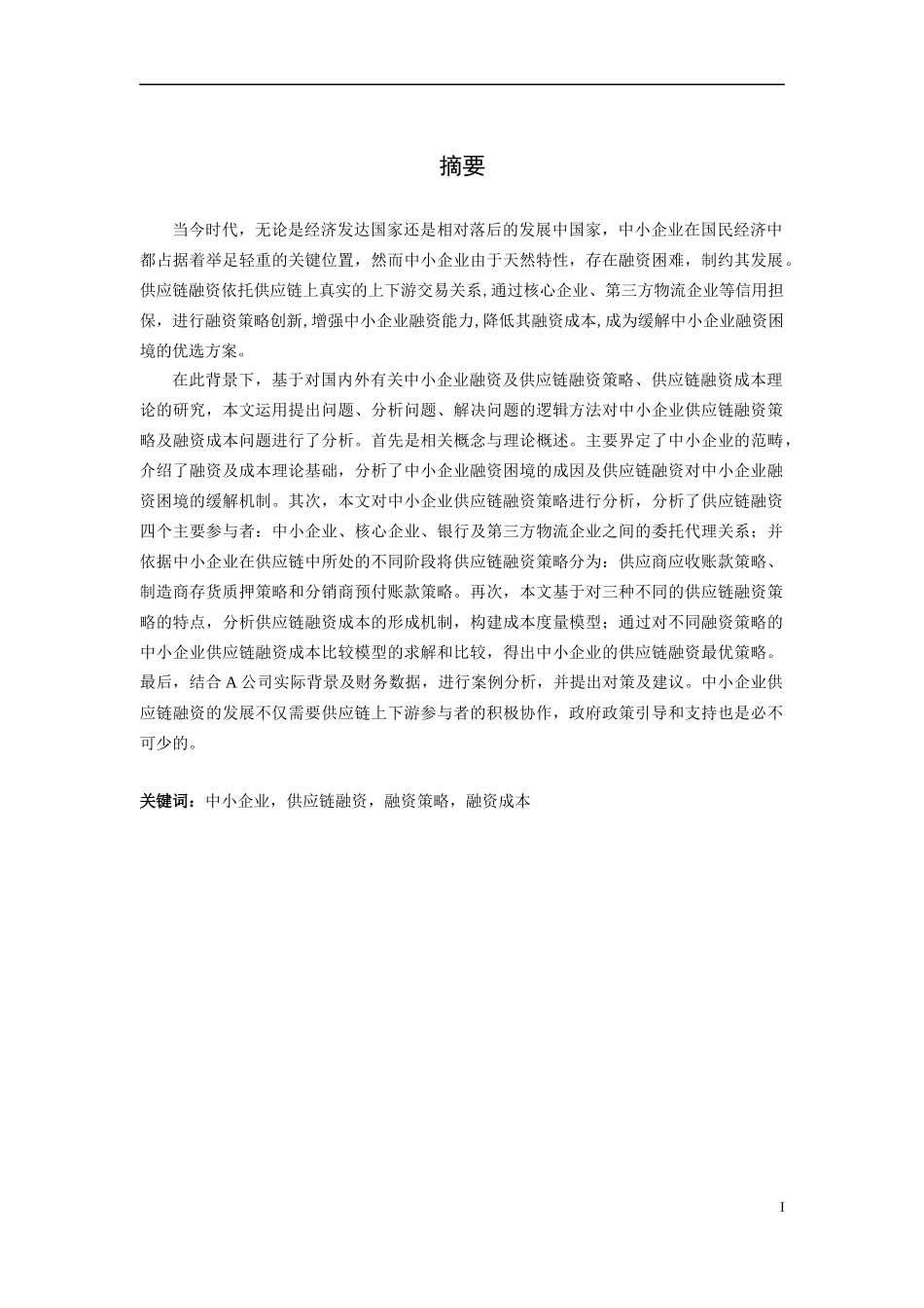 中小企业供应链融资策略及其成本研究_第1页