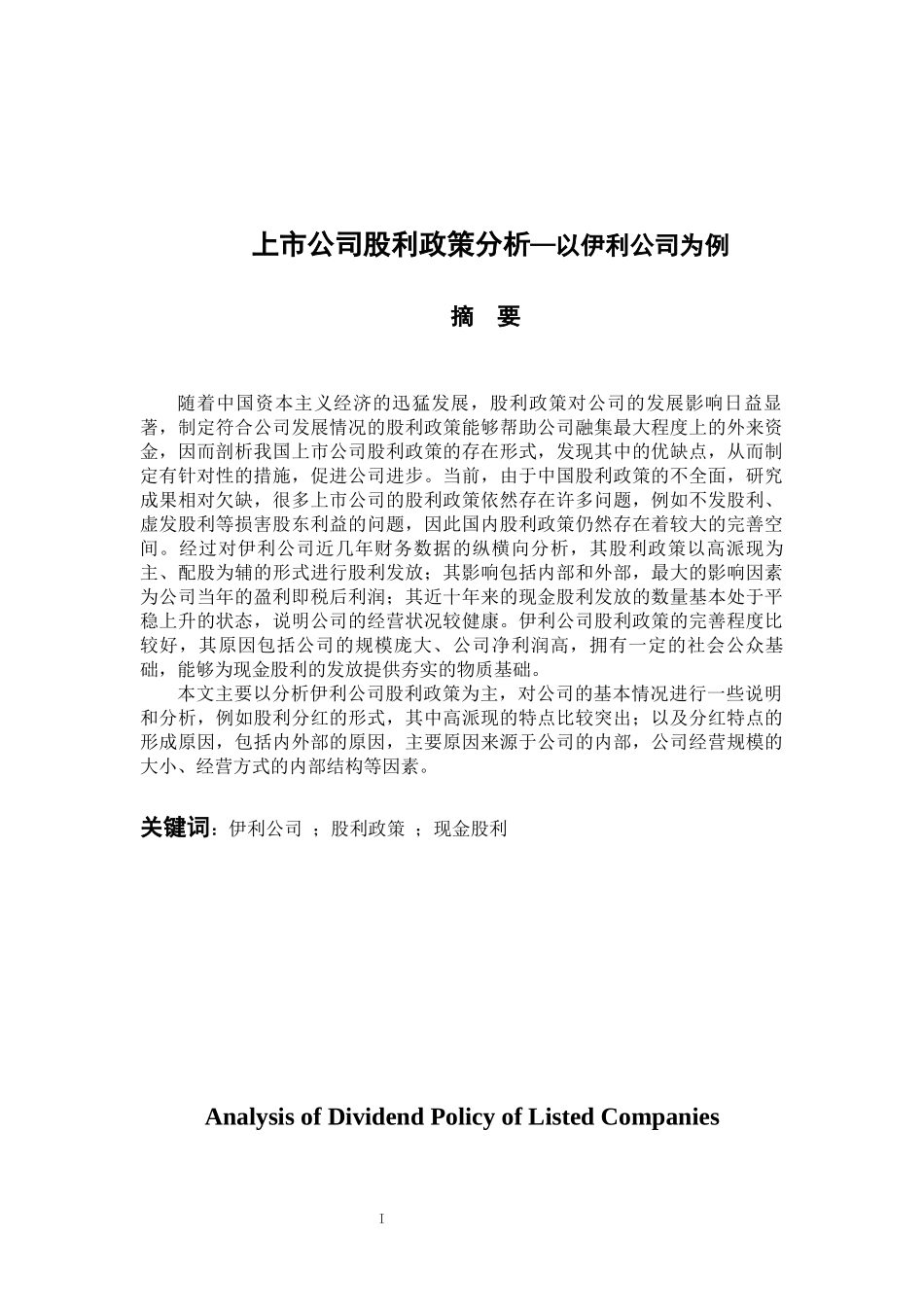 行政管理专业 上市公司股利政策分析—以伊利公司为例_第1页