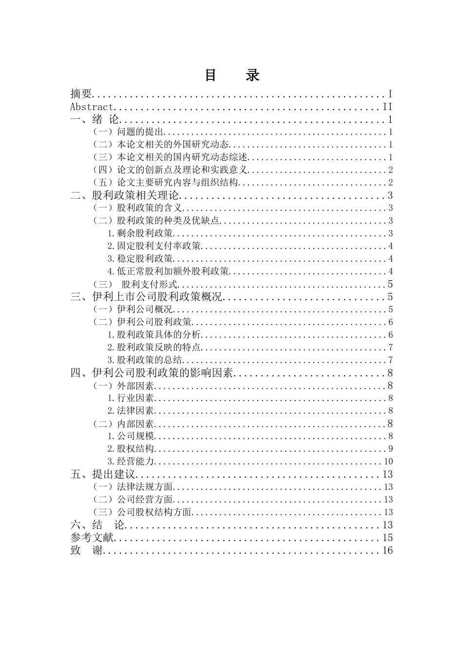 行政管理专业 上市公司股利政策分析—以伊利公司为例_第3页