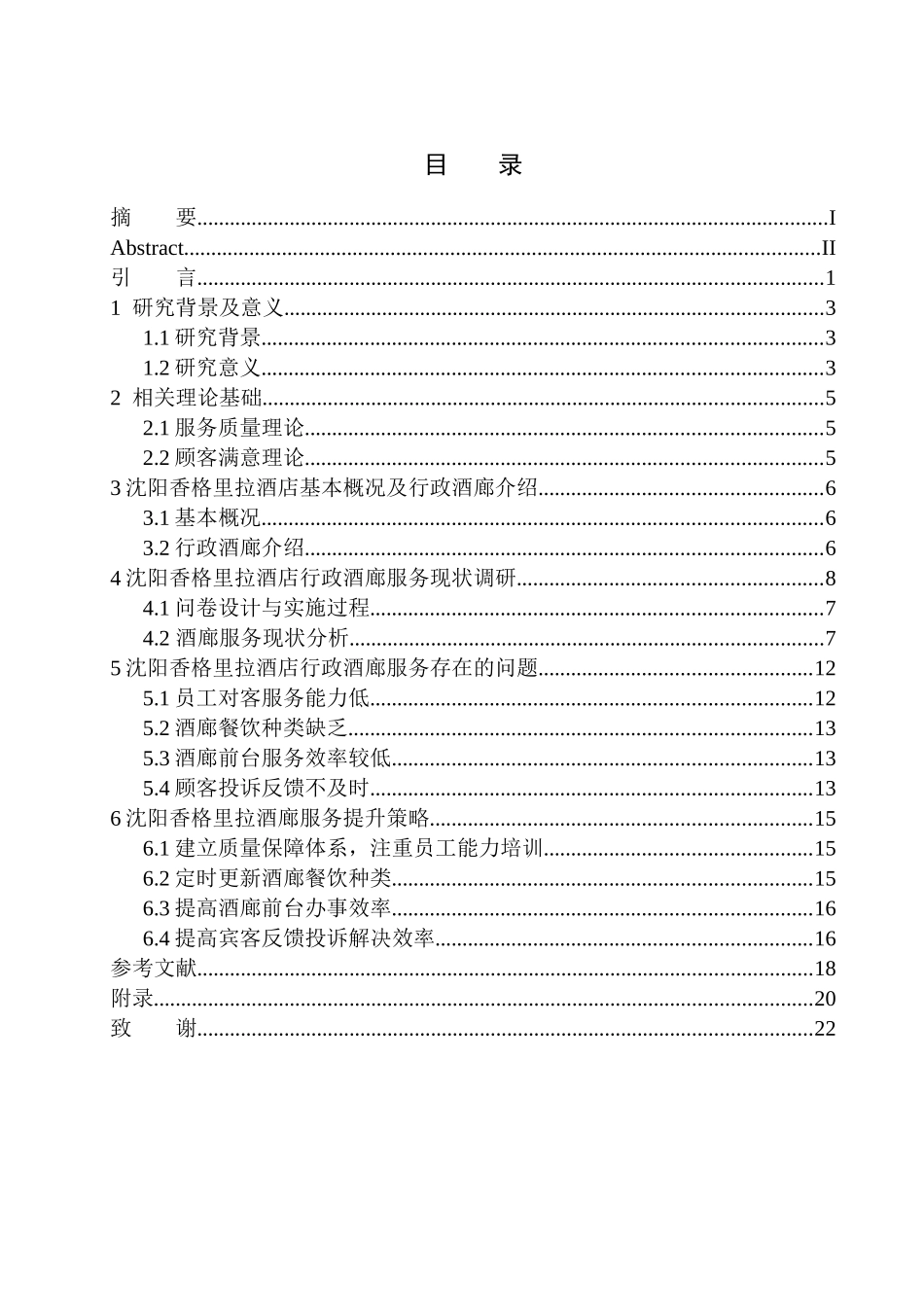 行政管理专业 沈阳香格里拉酒店行政酒廊服务存在的问题及对策分析_第1页