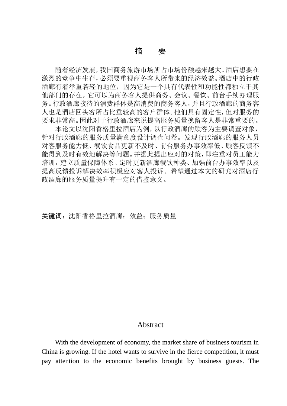 行政管理专业 沈阳香格里拉酒店行政酒廊服务存在的问题及对策分析_第2页