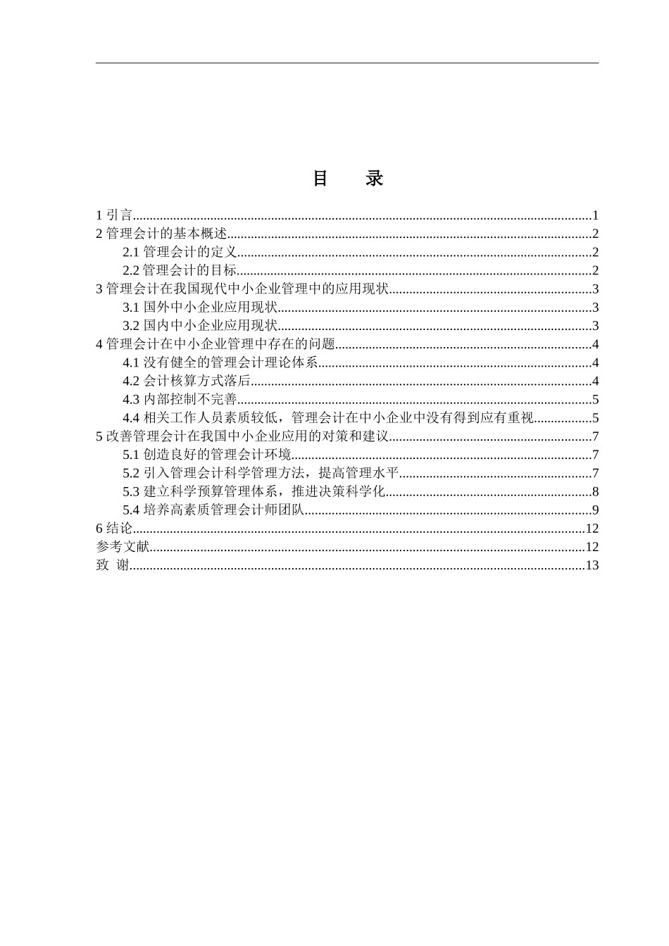 中小企业管理会计问题的研究  管理会计专业_第3页