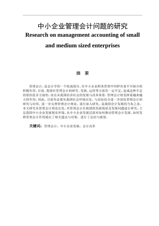 中小企业管理会计问题的研究  管理会计专业