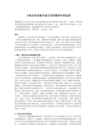 小组合作在高中语文写作教学中的运用