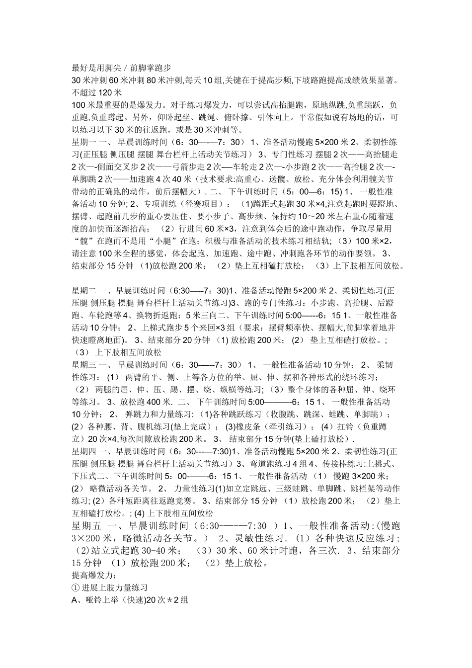 短跑100米训练计划短跑100米训练计划_第1页