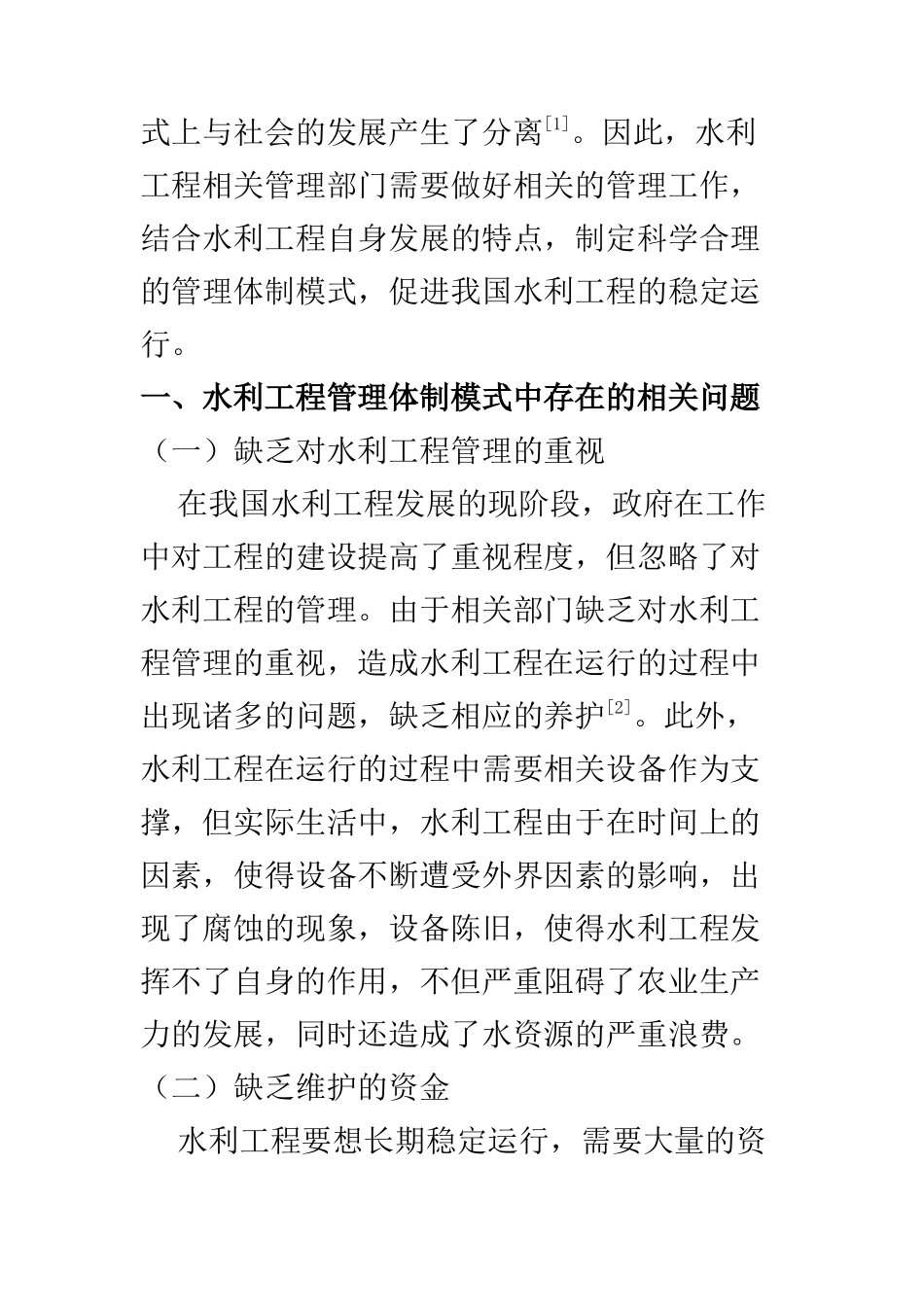 行政管理专业 水利工程管理体制模式分析_第2页