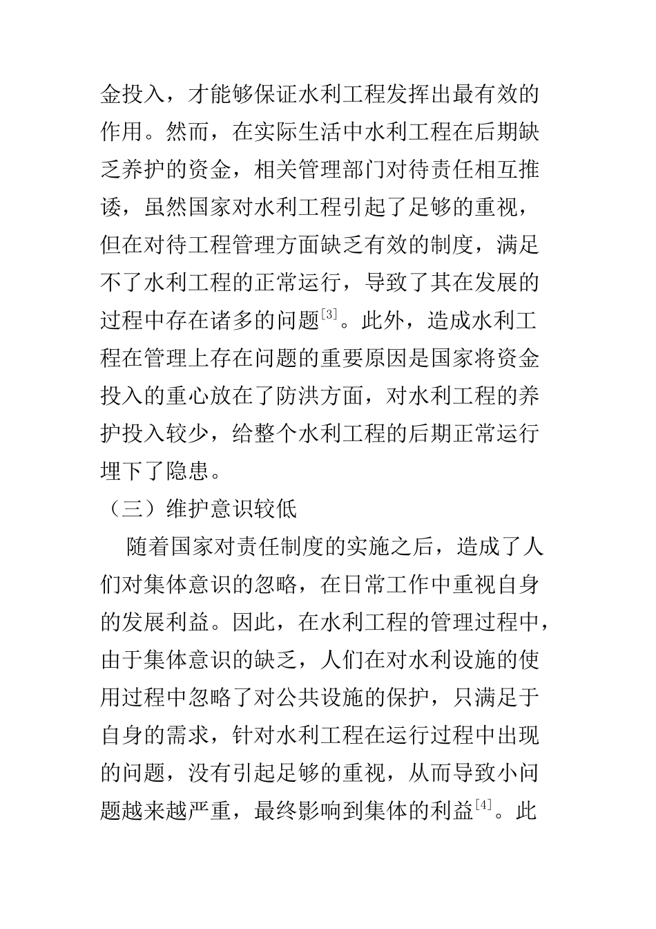 行政管理专业 水利工程管理体制模式分析_第3页