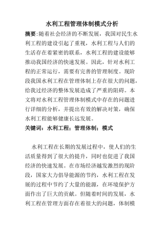 行政管理专业 水利工程管理体制模式分析
