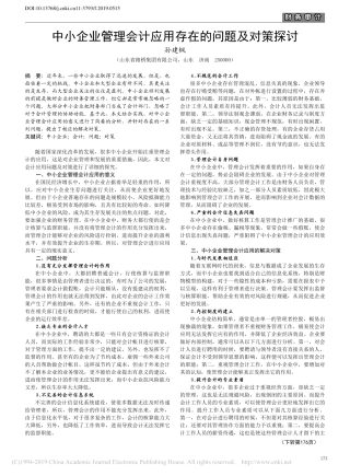 中小企业管理会计应用存在的问题及对策探讨