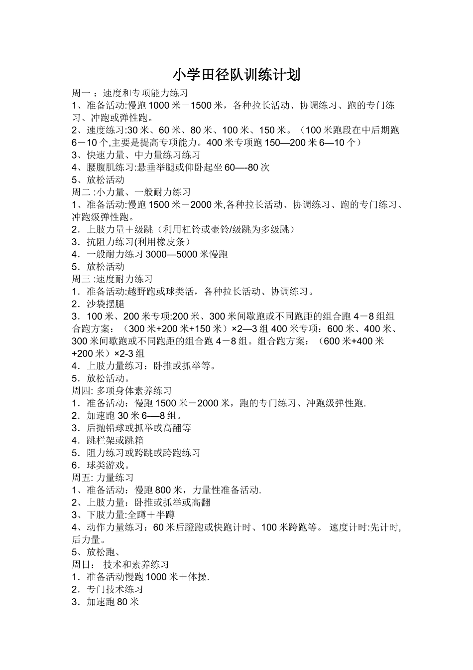 短跑训练周训练计划_第1页