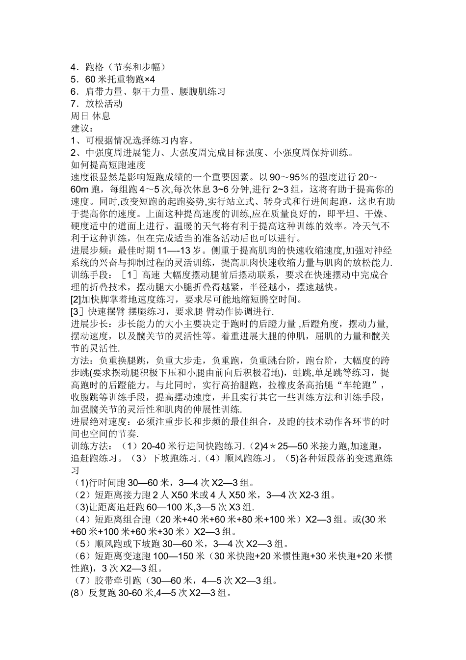 短跑训练周训练计划_第2页