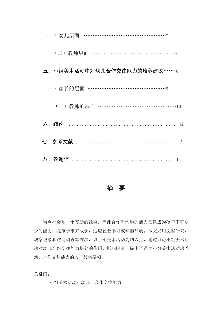 小组美术活动中幼儿合作交往能力的培养研究  学前教育专业_第2页