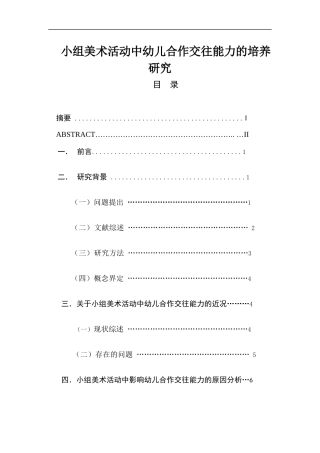 小组美术活动中幼儿合作交往能力的培养研究  学前教育专业