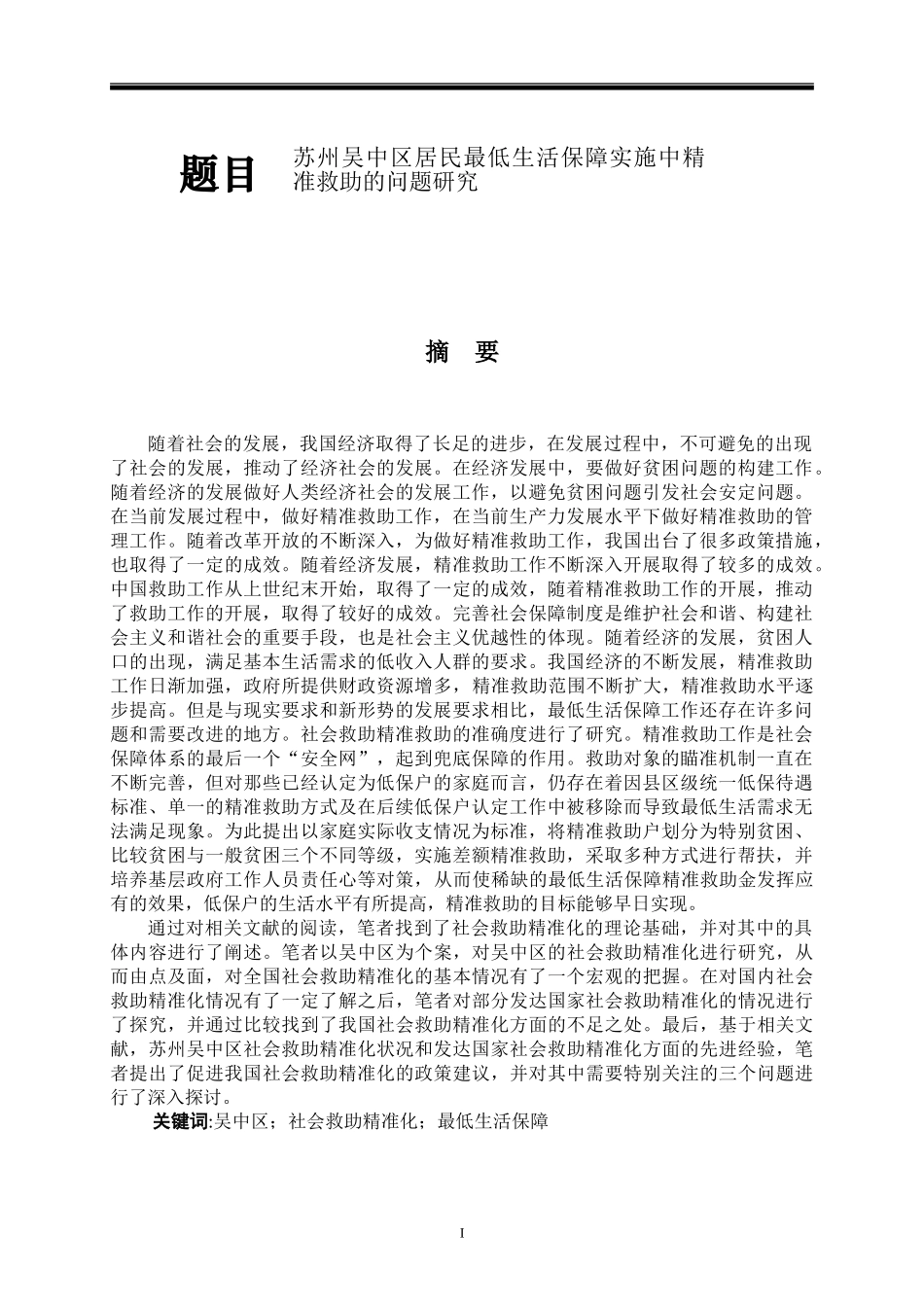 行政管理专业 苏州吴中区贫困居民实施精准救助的问题研究_第1页