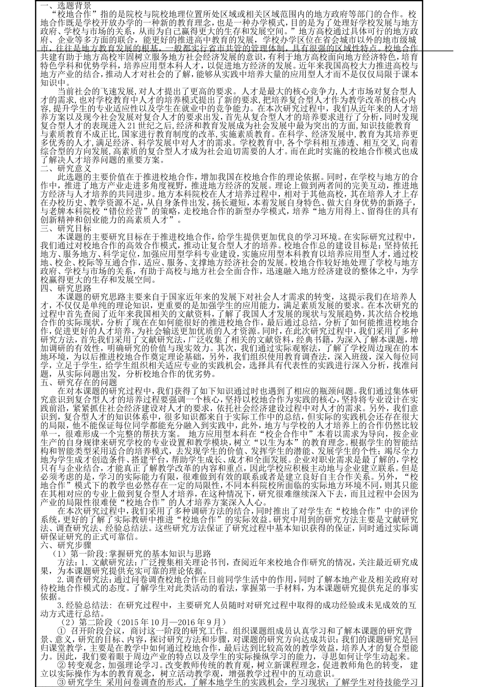 校地合作复合型人才培养研究_第1页