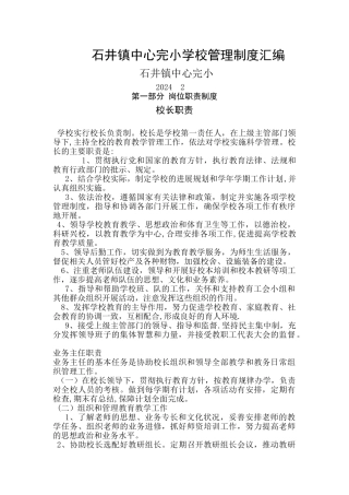 石井镇中心完小学校管理制度汇编