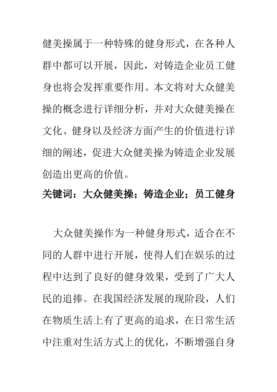 行政管理专业 探讨大众健美操在铸造企业员工健身中的作用_第2页