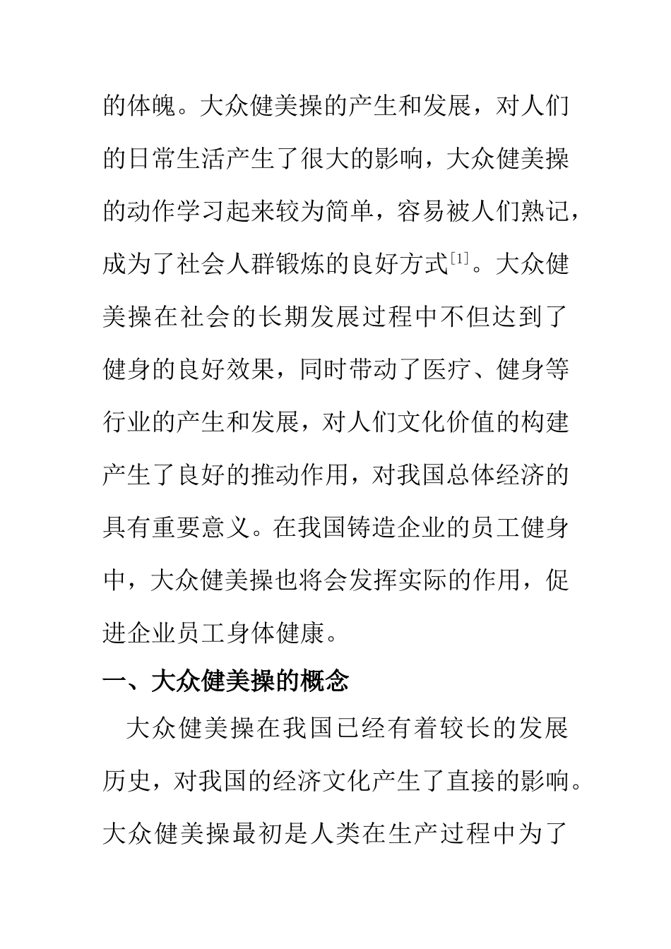 行政管理专业 探讨大众健美操在铸造企业员工健身中的作用_第3页