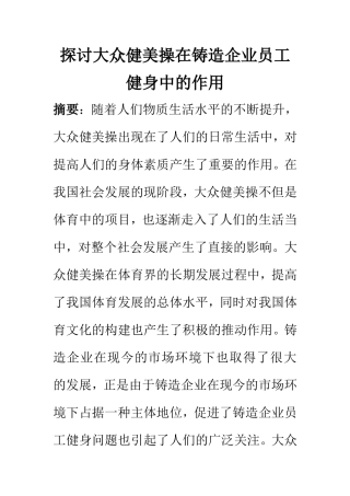 行政管理专业 探讨大众健美操在铸造企业员工健身中的作用