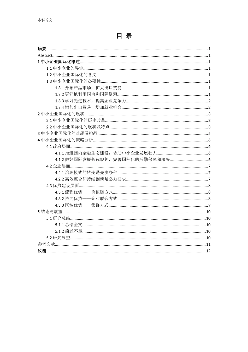 中小企业国际化的战略思考研究答辩稿论文_第3页