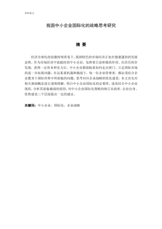 中小企业国际化的战略思考研究答辩稿论文