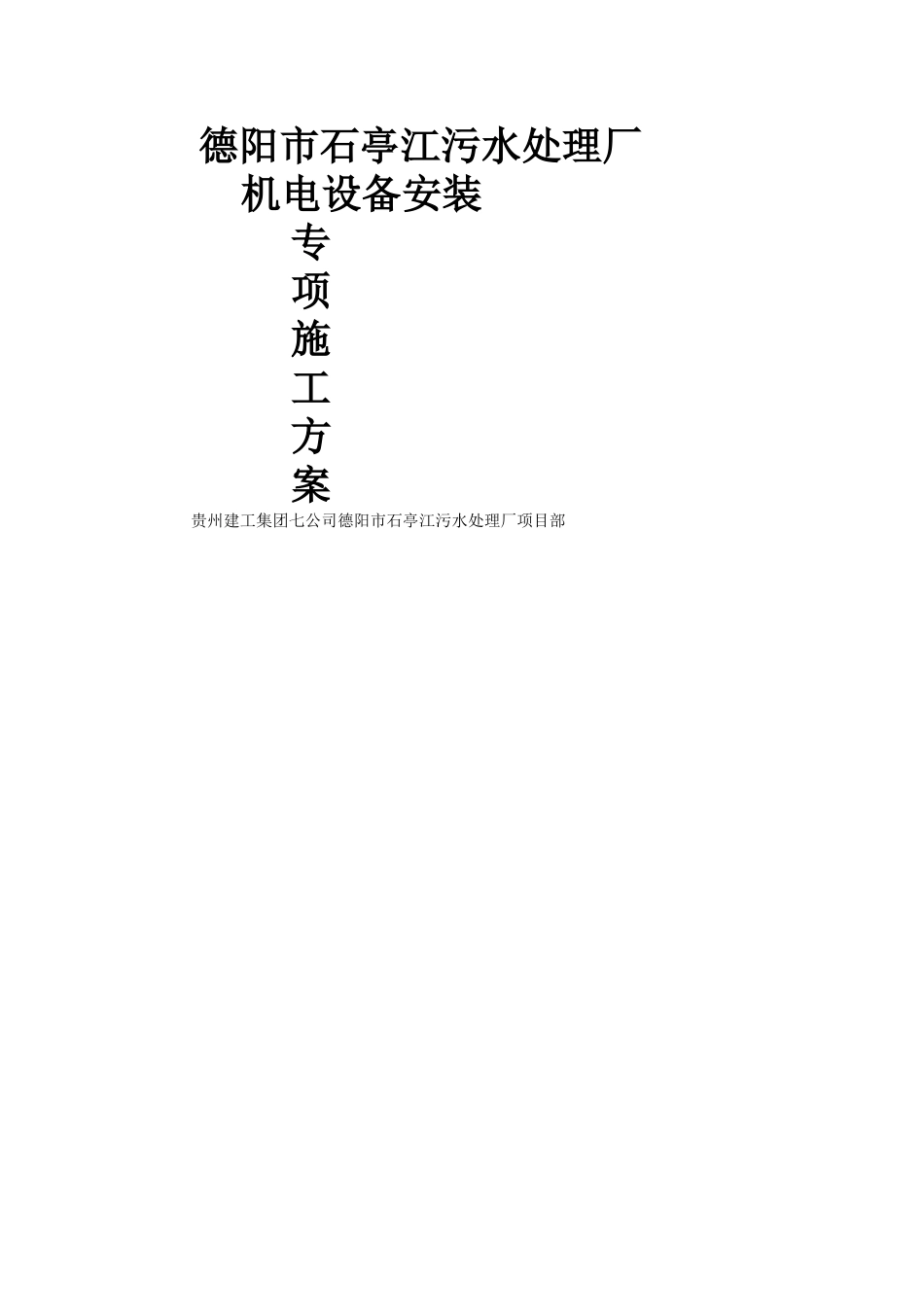 石亭江污水处理厂设备安装专项施工方案_第1页