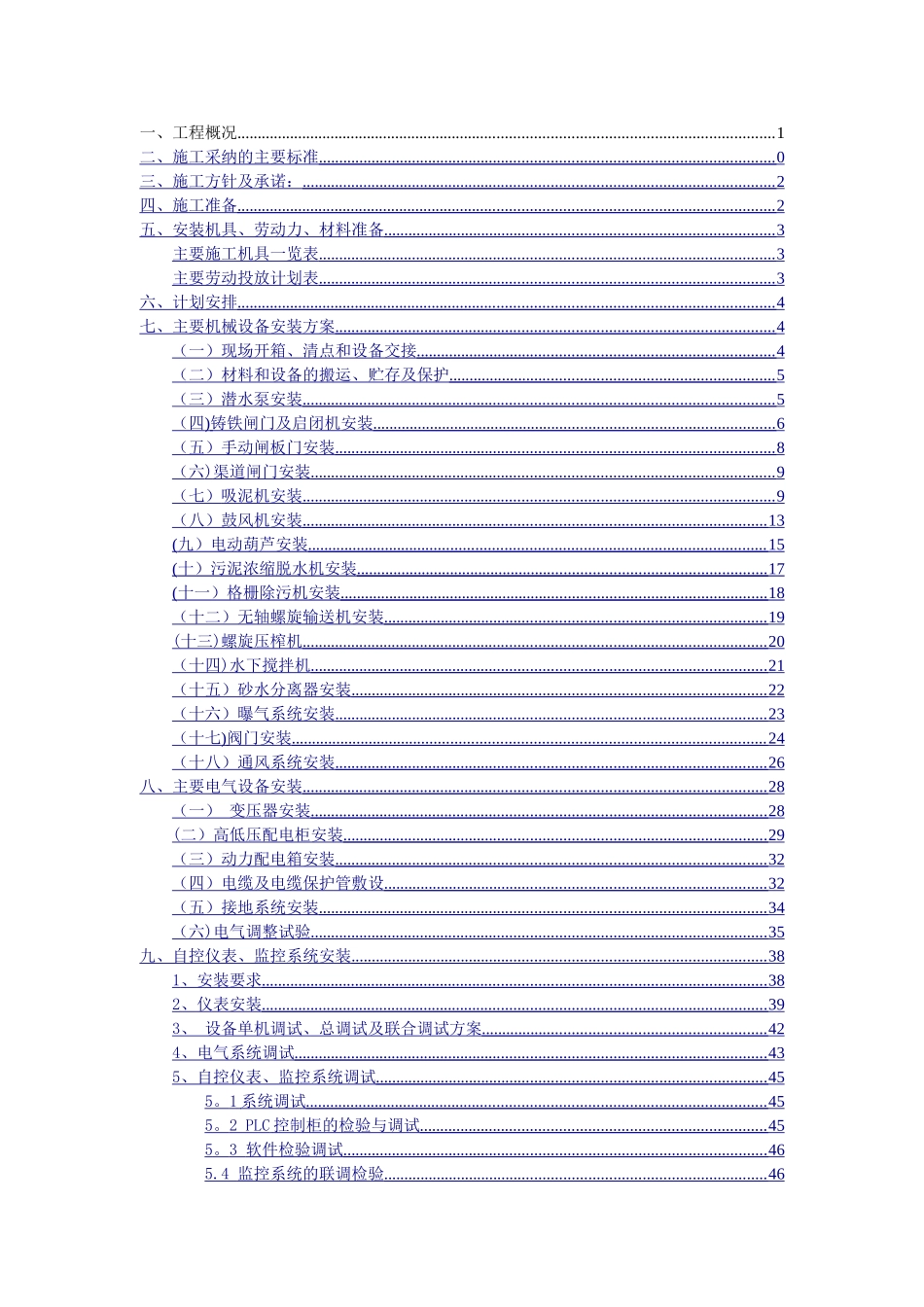 石亭江污水处理厂设备安装专项施工方案_第2页