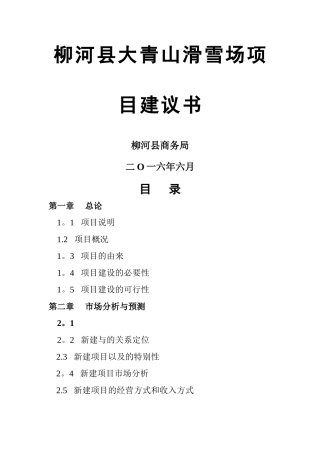 石人山滑雪场项目建议书