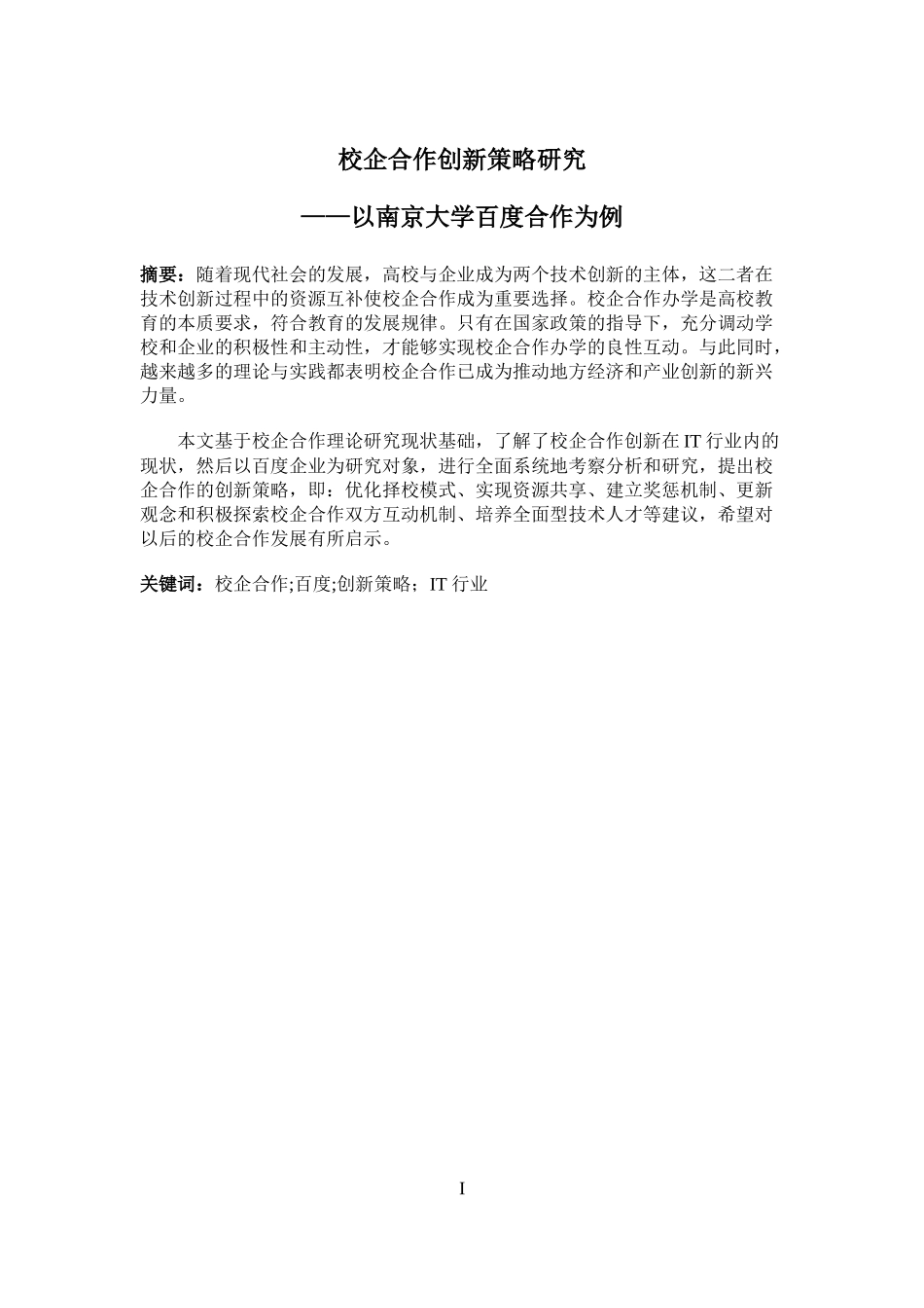 校企合作创新策略研究——以南京大学百度合作为例_第1页