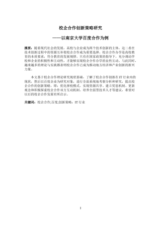 校企合作创新策略研究——以南京大学百度合作为例