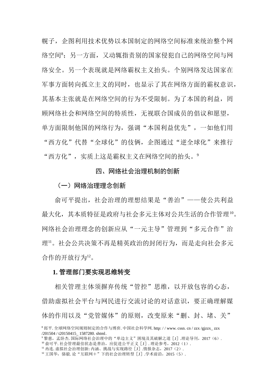 行政管理专业 网络社会治理机制创新研究_第3页