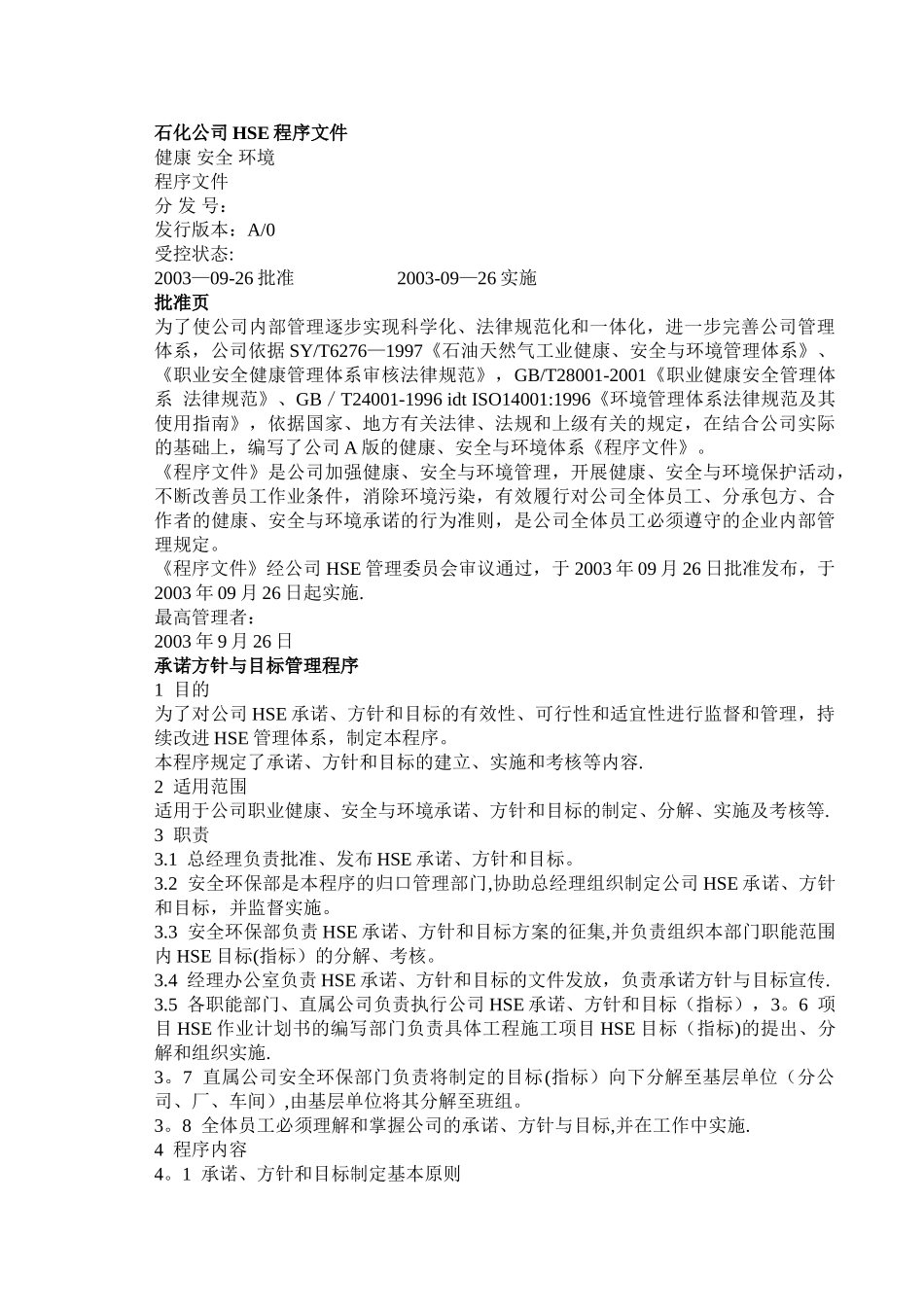 石化企业HSE管理体系程序文件_第1页