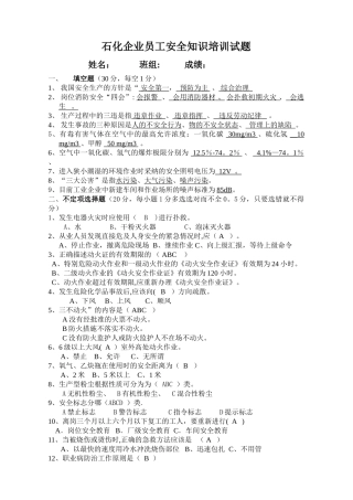 石化企业员工培训安全知识考试题答案