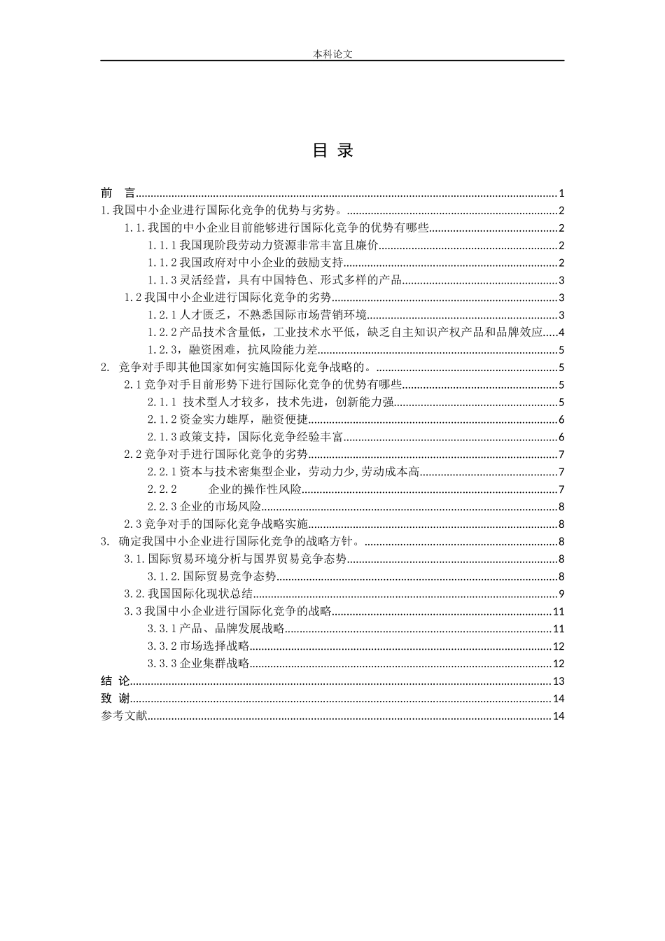 中小企业国际化竞争发展战略分析研究论文_第3页