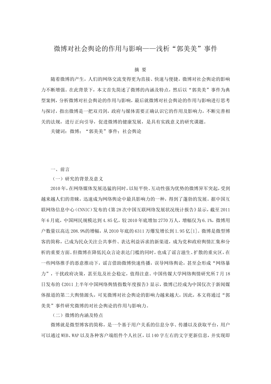 行政管理专业 微博对社会舆论的作用与影响浅析--“郭美美”事件_第1页