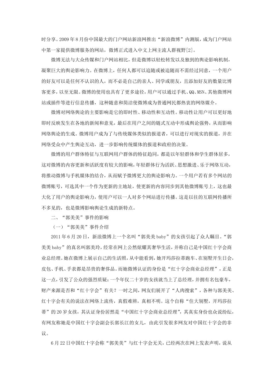 行政管理专业 微博对社会舆论的作用与影响浅析--“郭美美”事件_第2页